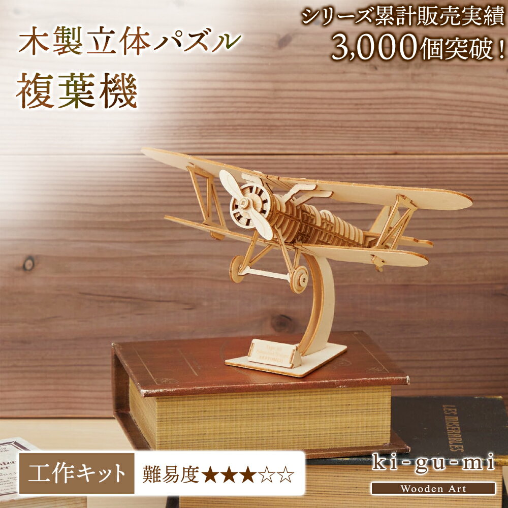 立体パズル 木製 kigumi 複葉機 スマホスタンド 飛行機 スマホ スタンド ki-gu-mi キグミ きぐみ 木組み 木製パズル ウッドパズル azone...