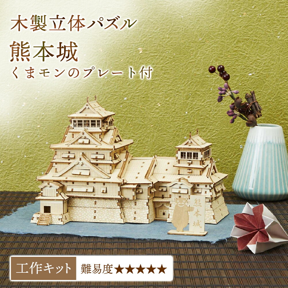 【父の日シール無料貼付】木製 熊本城 くまモン付き ki-gu-mi 模型 Wooden Art 木組み 立体 パズル 3D 工作 模型キット 組み立て 大人 向け 木工 工作キット 組立 材料 のり不要 インテリア ホビー 景色 知育 脳トレ ボケ防止 型はめ 高齢者 城 父の日ギフト プレゼント