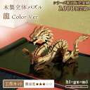 工作キット 龍 立体パズル 木製 kigumi ki-gu-mi キグミ きぐみ 木組み 木製パズル ウッドパズル azone 組み立て 作る 3D 大人 木のおもちゃ 工作キット