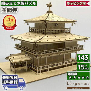 立体パズル 木製 kigumi 金閣寺 | 京都 日本 名所 COOL JAPAN | ki-gu-mi キグミ きぐみ 木組み 木製パズル 木製立体 ウッドパズル azone 組み立て 作る 3D 大人 木のおもちゃ 工作キット 夏休み 工作 キット 自由研究
