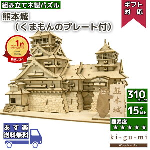 【クーポンで7700円→7600円】夏休み 工作キット 熊本城 くまモン プレート付 kigumi エーゾーン ウッドパズル 立体パズル 木製 大人 手作り 自由研究 キット 工作