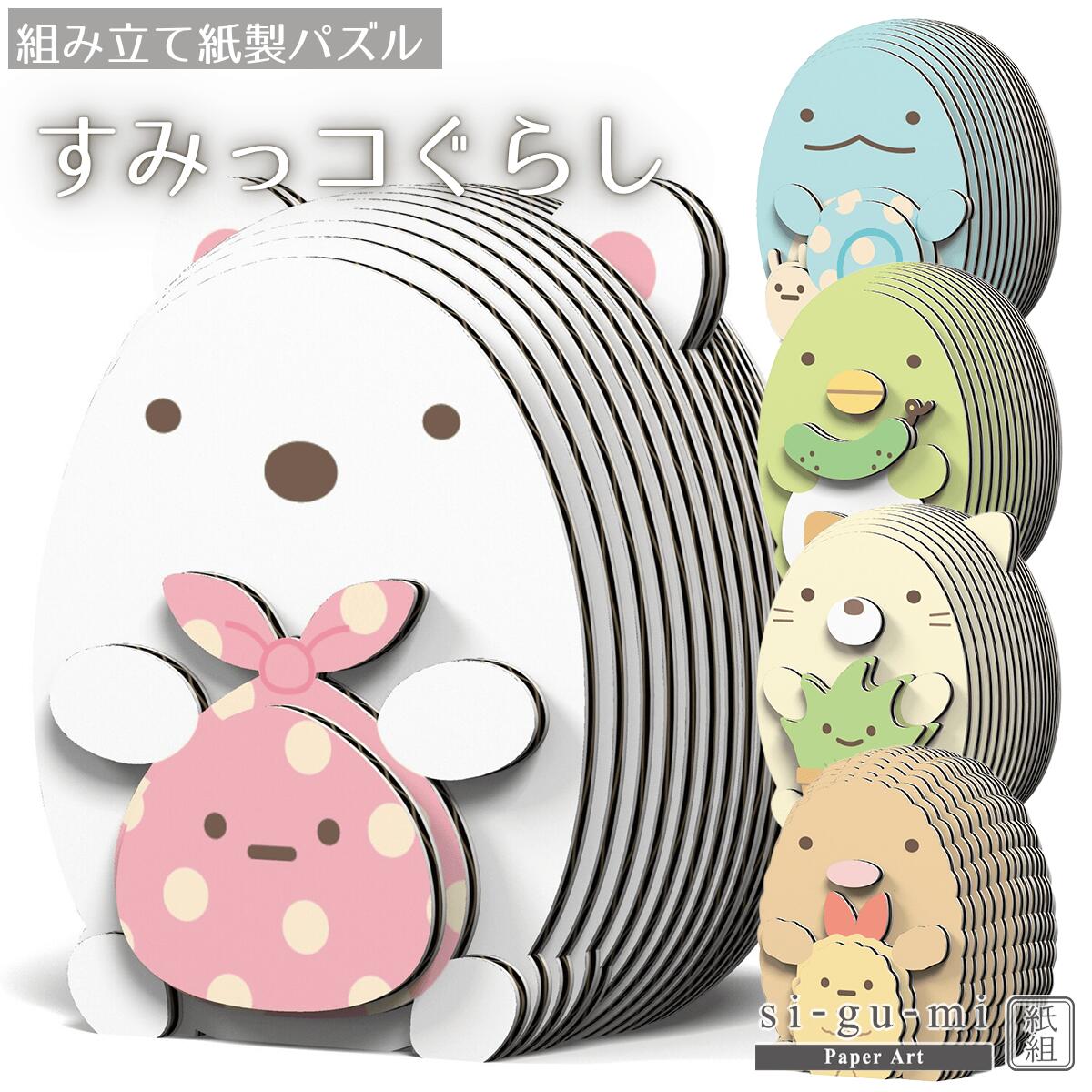 【楽天ランキング1位】工作キットペーパークラフト すみっコぐらし ペンギン とかげ しろくま ねこ EUGY エーゾーン 紙製 立体パズル 自由研究 夏休み