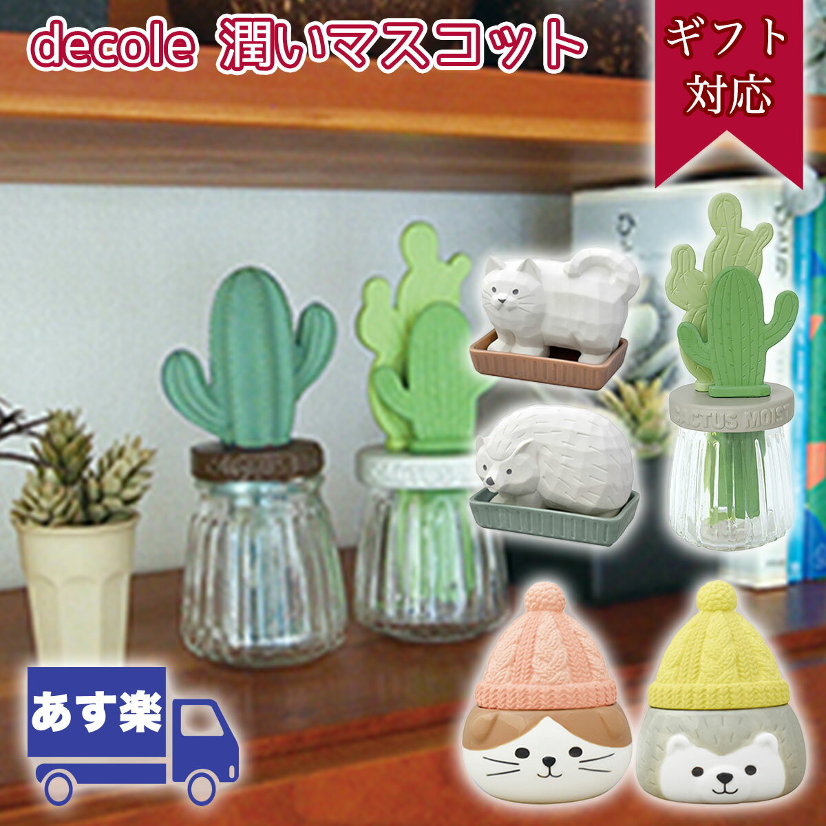 【6日20時2H限定10％オフクーポン】潤いマスコット デコレ | DECOLE 加湿器 卓上 Cactus Plate サボテン 帽子 木彫りのヨツアシ ネコ ハリネズミ | 四つ足 オフィス おしゃれ かわいい 自然気化式 静音 寝室 陶器 電源不要 コンパクト 素焼き クリスマス プレゼント