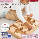 My First Blocks Tsumin Natural GENI エド インター 知育玩具 知育おもちゃ 1.5歳