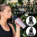 楽天コーヒー・雑貨・ギフト SNG-Store【母の日シール無料】STTOKE ハイドレート&エクステンションセット 容量アップ ボトルキャップ ストローキャップ タンブラー本体は別売 ホワイトデー お返し