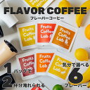 【母の日シール無料】フレーバーコーヒー STTOKE Fruits Coffee Lab フレーバー コーヒー ドリップ バッグ セット 飲み比べセット お試し 可愛い マグカップ用 アソート 雑貨 母の日