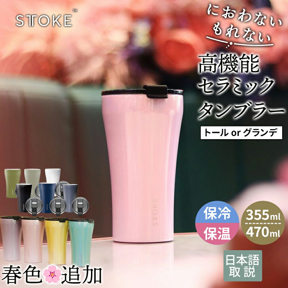 【10％引きクーポン配布中】ストークタンブラー グランデ G(470ml) トール L(355ml) セラミック 蓋付き 持ち運び STTOKE こぼれない おしゃれ かわいい 蓋付きおしゃれ 倒し てもこぼれ ない ギフト キャンプ ストーク タンブラー コンビニ コーヒー が 入る 母の日