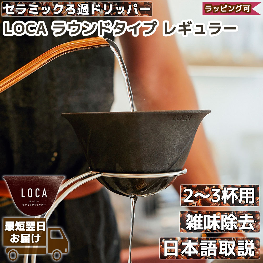 LOCA ラウンドタイプ レギュラー 2～3杯用 コーヒーフィルター コーヒードリッパー 陶器 セラミック 円錐 父の日ギフト プレゼント