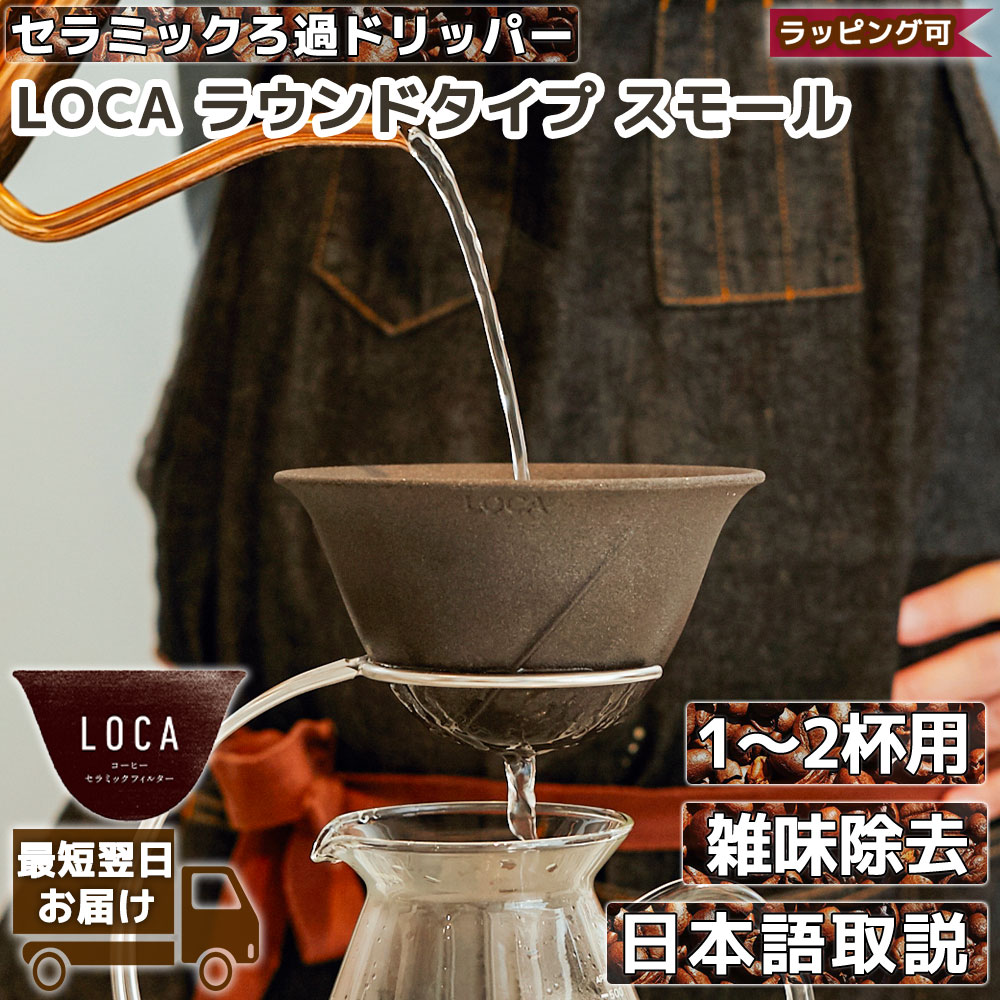 LOCA ラウンドタイプ スモール 1～2杯用 コーヒーフィルター コーヒードリッパー 陶器 セラミック 円錐 母の日