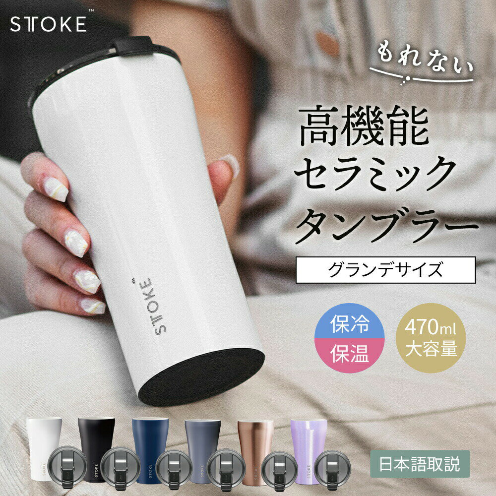 タンブラー コーヒー STTOKE Gサイズ 470ml 16oz ふた付き 持ち運び 保温 保冷 リユーザブル カップ