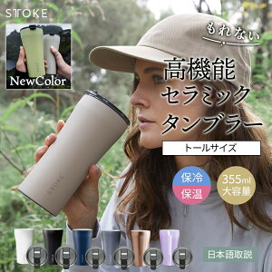 タンブラー コーヒー STTOKE Lサイズ 355ml 12oz ふた付き 持ち運び 保温 保冷 リユーザブル カップ 蓋付き カフェオレ こぼれない 敬老の日 プレゼント ギフト 孫