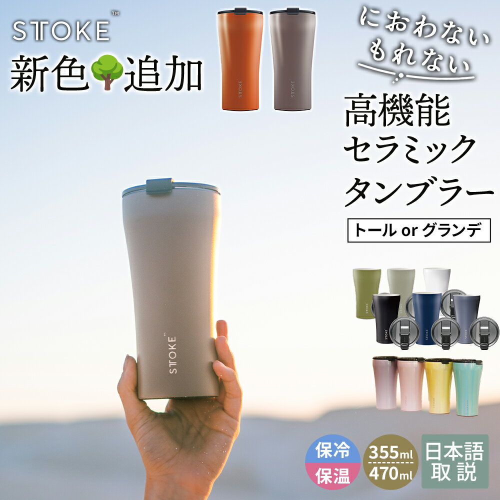 ストークタンブラー グランデ G(470ml) トール L(355ml) セラミック 蓋付き 持ち運び STTOKE こぼれない おしゃれ かわいい 蓋付き 倒してもこぼれない ギフト キャンプ ストーク タンブラー コンビニ コーヒー 父の日ギフト プレゼント