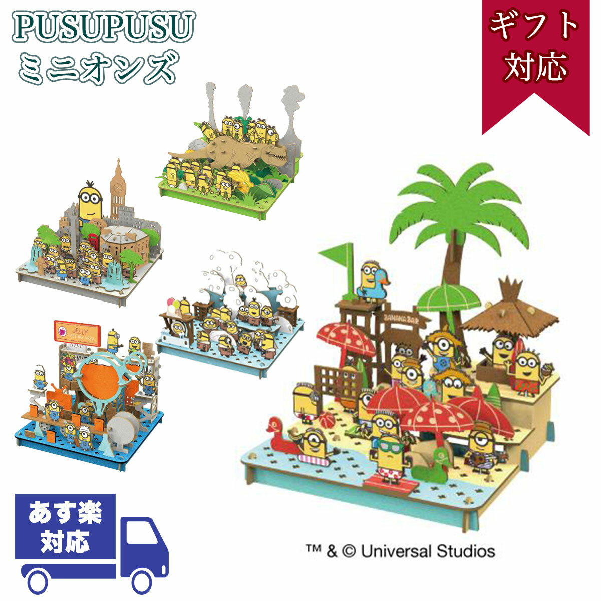 【マラソン特価26日01:59まで】PUSUPUSU ミニオンズ | MINIONS ペーパー 組み立て 段ボール | 立体パズル 大人 組み立 おもちゃ 工作キット 高学年 低学年 小学生 子ども オモチャ 立体玩具 おうち室内 家で遊べる 女の子 モンテッソーリ 夏休み