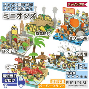 ペーパークラフト ミニオンズ PUSUPUSU hacomo 紙製 立体パズル 手作りキット 工作キット