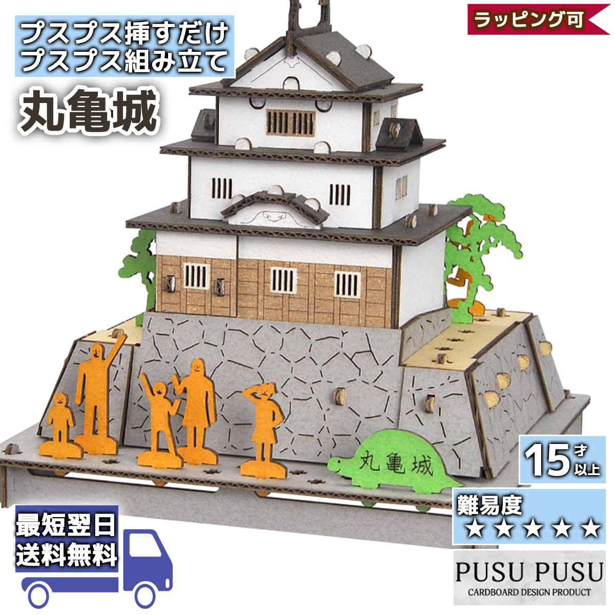 ペーパークラフト 丸亀城 PUSUPUSU hacomo 紙製 立体パズル 手作りキット 工作キット 自由研究 キット 工作