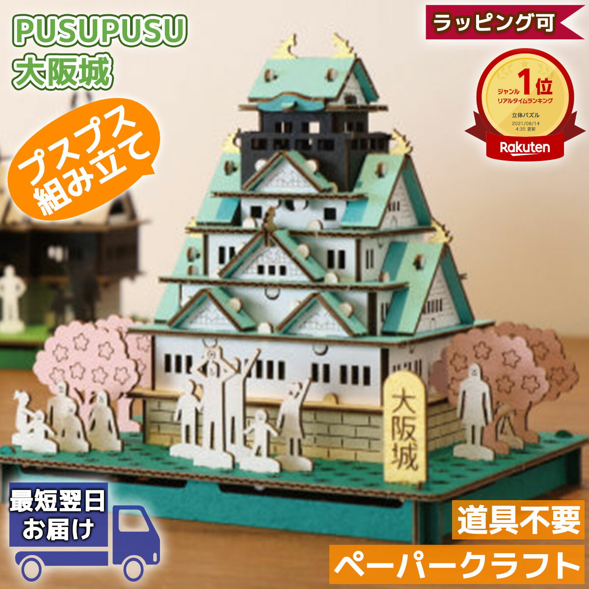 【23日 最大1000円クーポン】大阪城 PUSUPUSU | プスプス hacomo ハコモ | 立体パズル 紙製 3Dパズル キット 小学生 低学年 高学年 男の子 女の子 工作キット 組み立て おもちゃ玩具 クラフト 手作りキット ペーパークラフト 作る 夏休み 工作 キット 自由研究 敬老の日