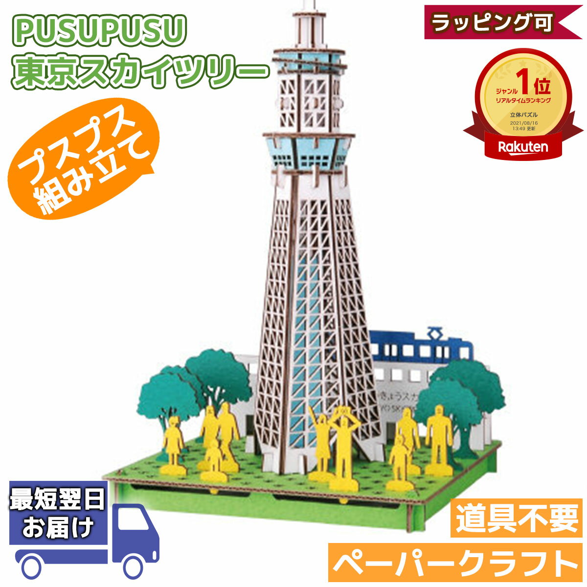 【枚数限定！先着1000円クーポン】東京スカイツリー PUSUPUSU | プスプス hacomo ハコモ | 立体パズル 紙製 3Dパズル 小学生 低学年 高学年 男の子 女の子 工作キット 組み立て おもちゃ玩具 クラフト 手作り ペーパークラフト ドールハウス 夏休み 工作 キット 自由研究