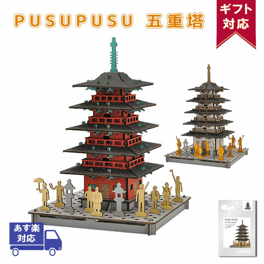 【枚数限定！先着1000円クーポン】五重塔 PUSUPUSU | プスプス hacomo ハコモ | 立体パズル 紙製 3Dパズル キット 小学生 低学年 高学年 男の子 女の子 工作キット 組み立て おもちゃ玩具 クラフト 手作りキット ペーパークラフト 作る 夏休み 工作 キット 自由研究