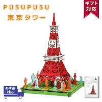 ペーパークラフト 東京タワー PUSUPUSU hacomo 紙製 立体パズル 手作りキット 工作キット