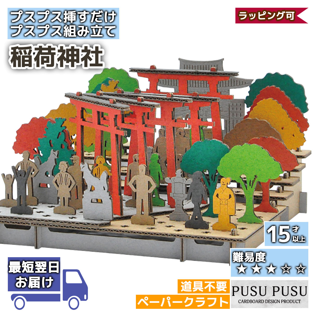 ペーパークラフト 稲荷神社 PUSUPUSU hacomo 紙製 立体パズル 手作りキット 工作キット 自由研究 キット 工作