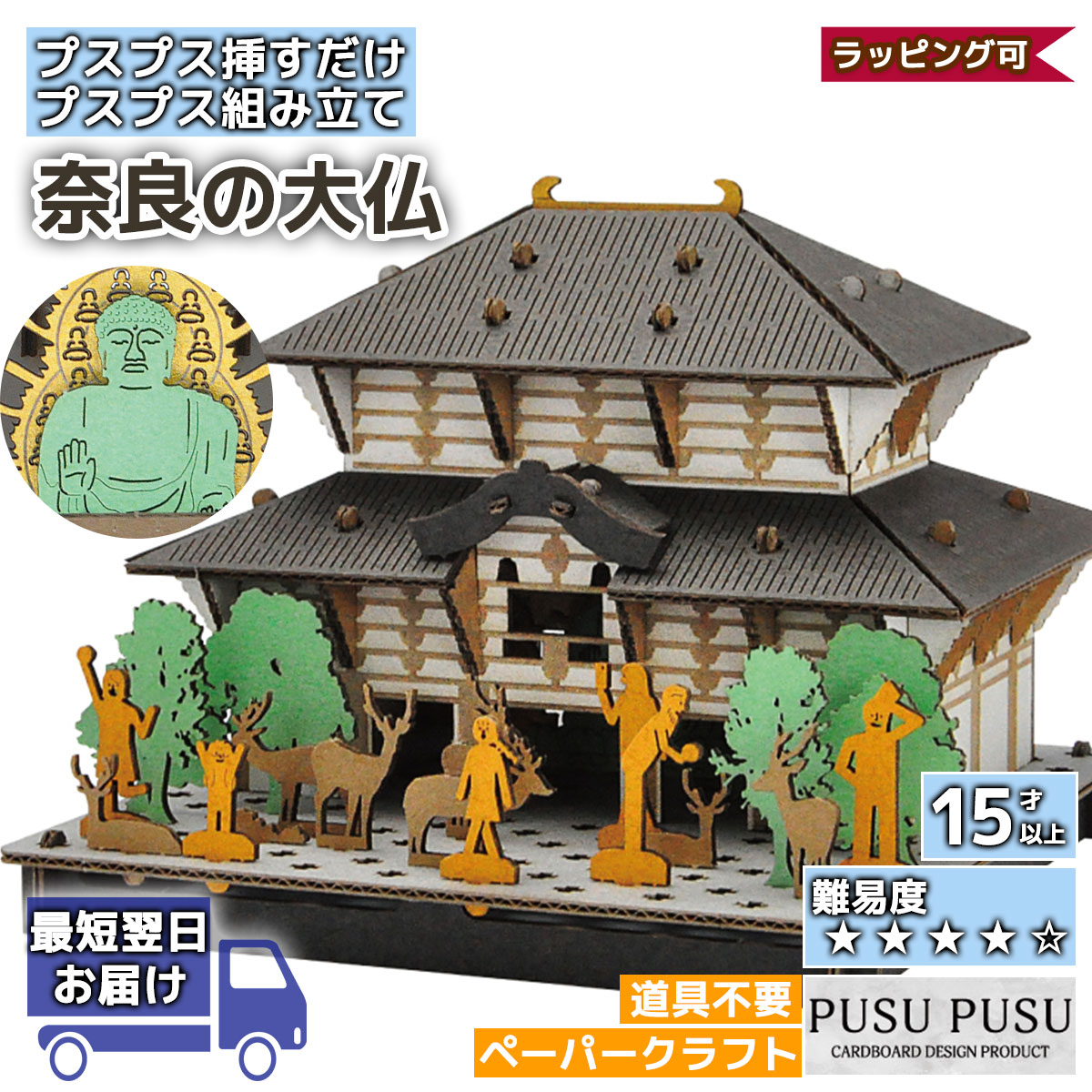 ペーパークラフト 奈良の大仏 PUSUPUSU hacomo 紙製 立体パズル 手作りキット 工作キット 自由研究 キット 工作