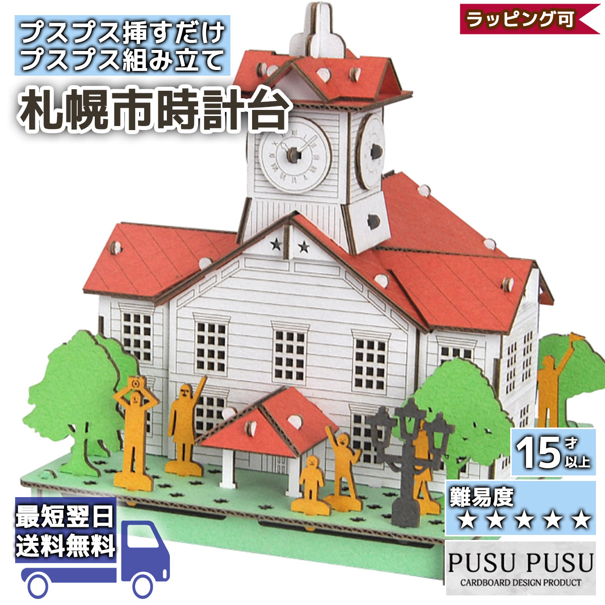ペーパークラフト 札幌市時計台 PUSUPUSU hacomo 紙製 立体パズル 手作りキット 工作キット 自由研究 キット 工作