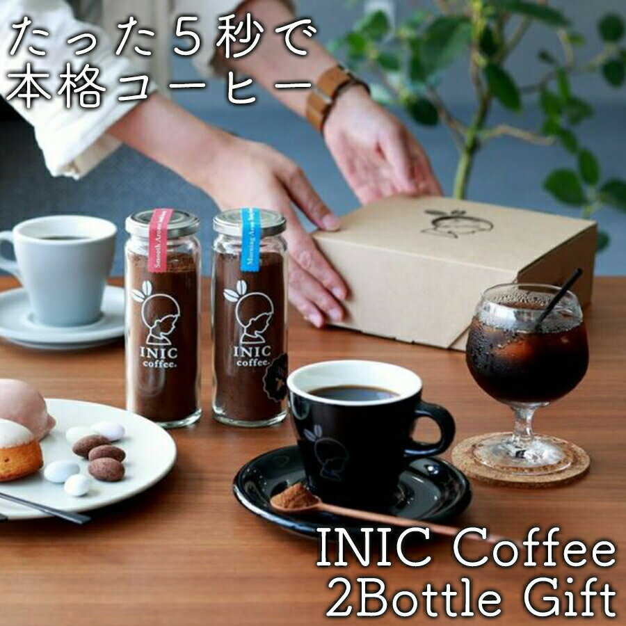 INICコーヒー 2Bottle Gift 人気2ボトル コーヒー ギフト インスタント 粉 飲み 比べ セット 父の日ギフト プレゼント