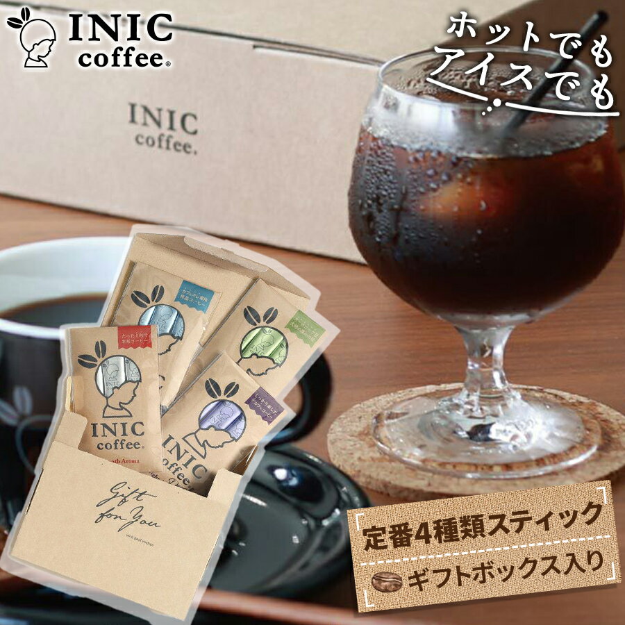 INICコーヒー Assort Gift 定番4種類 コーヒーギフトセット インスタント 粉 飲み 比べ セット 父の日ギフト プレゼント