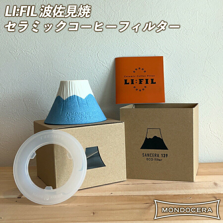 LI:FIL Fuji 波佐見焼 セラミック コーヒードリッパー コーヒーフィルター 父の日ギフト プレゼント