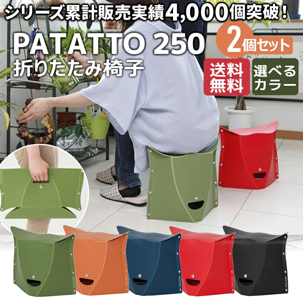 PATATTO 250 2脚セット 座面高25cm SOLCION 折りたたみ椅子 椅子 パタット チェア キャンプ スポーツ観戦 防災 ゴルフ観戦 運動会 アウトドア イベント 踏み台 持ち運び 軽量 携帯 ポータブルチェア フェス おしゃれ 父の日ギフト プレゼント