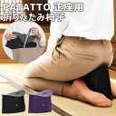 楽天コーヒー・雑貨・ギフト SNG-Store【母の日シール無料】PATATTO 正座 SEIZA SOLCION 折りたたみ椅子 椅子 パタット チェア キャンプ スポーツ観戦 防災 ゴルフ観戦 運動会 アウトドア イベント 踏み台 持ち運び 軽量 携帯 ポータブルチェア フェス おしゃれ 母の日