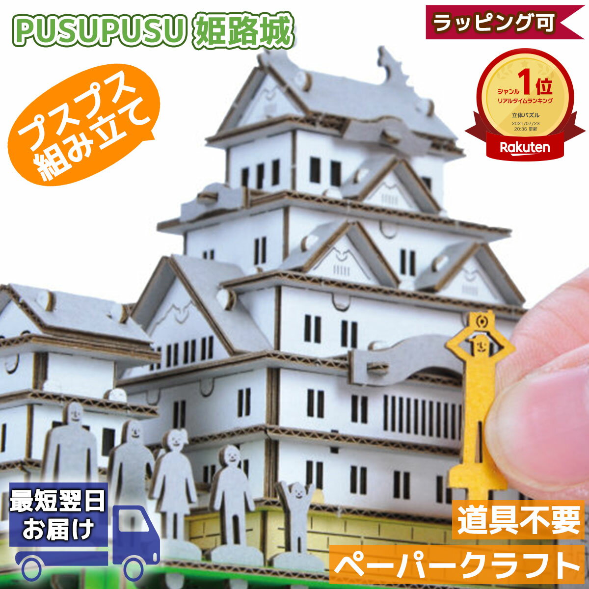 【最大2000円オフクーポン】姫路城 白鷺城 PUSUPUSU | プスプス hacomo ハコモ | 立体パズル 紙製 子供 3Dパズル 工作 キット 小学生 低学年 高学年 男の子 女の子 組み立て おもちゃ 知育玩具 クラフト 手作り ペーパークラフト 夏休み 工作 キット 自由研究 敬老の日