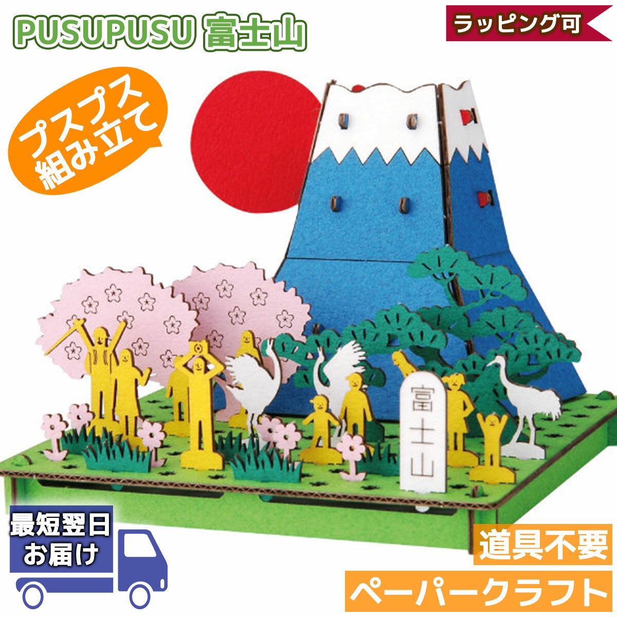 【枚数限定！先着1000円クーポン】富士山 PUSUPUSU | プスプス hacomo ハコモ | 立体パズル 紙製 子供 3Dパズル 工作 キット 小学生 低学年 高学年 男の子 女の子 組み立て おもちゃ 知育玩具 クラフト 手作り ペーパークラフト ミニチュア 夏休み 工作 キット 自由研究