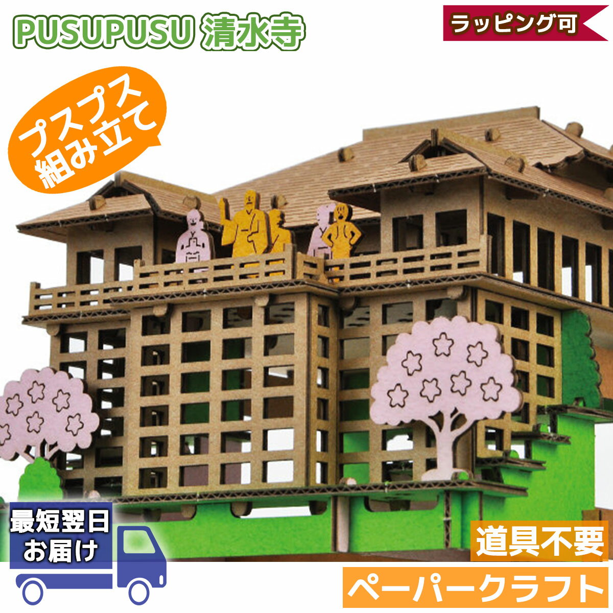 【27日 最大500円クーポン】清水寺 京都 PUSUPUSU | プスプス hacomo ハコモ | 立体パズル 紙製 子供 3D 工作 キット 小学生 低学年 高学年 男の子 女の子 組み立て おもちゃ 知育玩具 手作り ペーパークラフト ミニチュア ハロウィン クリスマス プレゼント ギフト