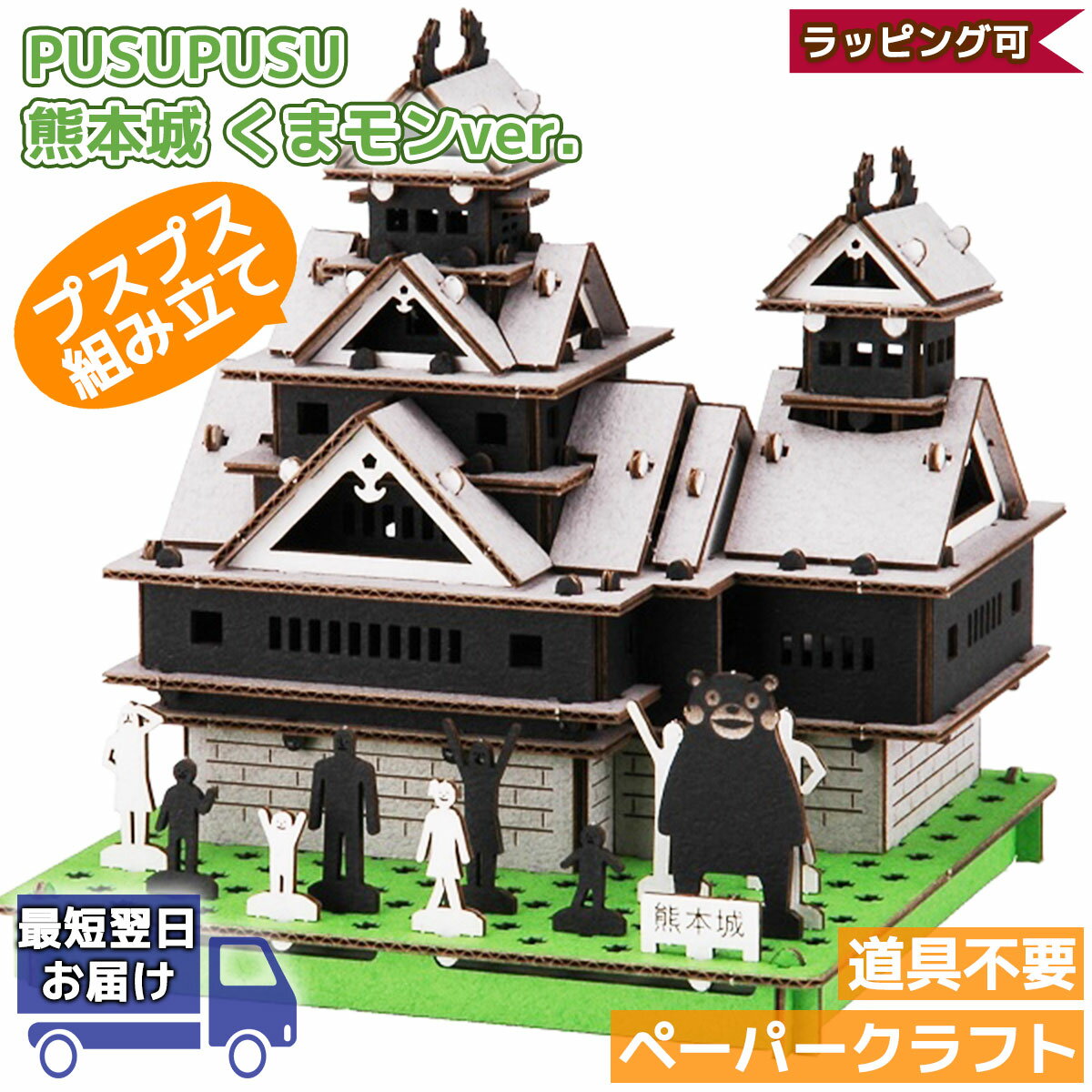 【枚数限定！先着1000円クーポン】熊本城 くまモンVer. PUSUPUSU | プスプス hacomo ハコモ | 立体パズル 紙製 子供 3Dパズル 工作 キット 小学生 低学年 高学年 男の子 女の子 工作 組み立て おもちゃ 知育玩具 手作り ペーパークラフト 夏休み 工作 キット 自由研究