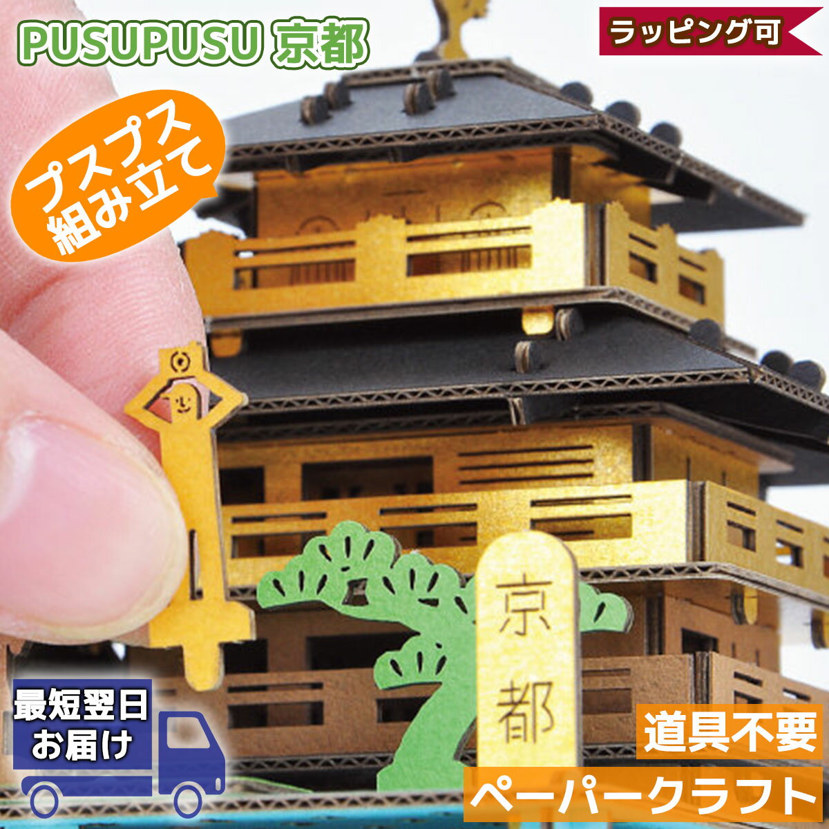 【枚数限定！先着1000円クーポン】京都 鹿苑寺 PUSUPUSU | プスプス hacomo ハコモ | 立体パズル 紙製 子供 3Dパズル 工作 キット 小学生 低学年 高学年 男の子 女の子 工作 組み立て 知育玩具 クラフト 手作り ペーパークラフト ミニチュア 夏休み 工作 キット 自由研究