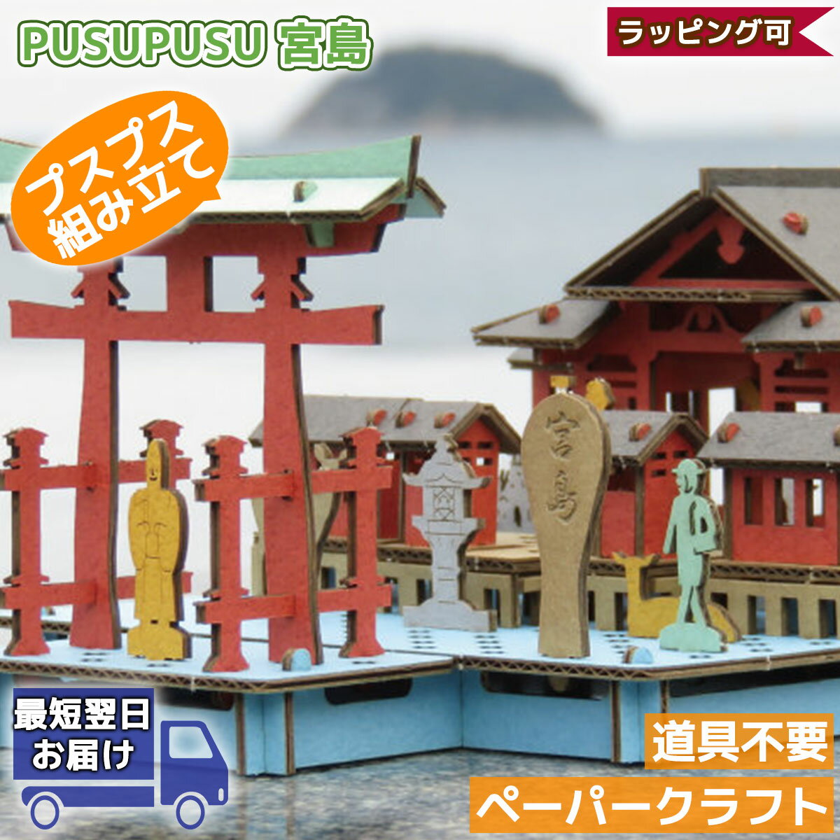 【枚数限定！先着1000円クーポン】宮島 厳島神社 広島 PUSUPUSU | プスプス hacomo ハコモ | 立体パズル 紙製 子供 3Dパズル 工作 キット 小学生 低学年 高学年 男の子 女の子 工作 キット 組み立て おもちゃ 知育玩具 手作り ペーパークラフト 夏休み 工作 キット 自由研究