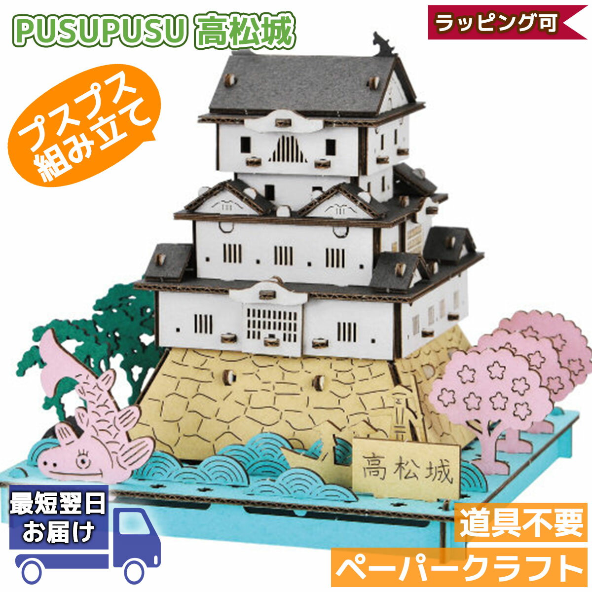 ペーパークラフト 高松城 PUSUPUSU hacomo 紙製 立体パズル 手作りキット 工作キット 自由研究 キット 工作