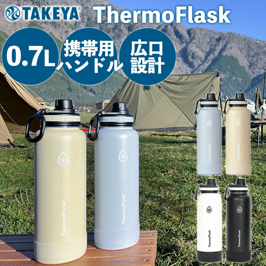 タケヤ サーモフラスク 水筒 0.7L 保冷 ワンタッチ オープン 洗いやすい 保冷 大容量 軽量 スポーツ ステンレス カバー シリコン 直のみ 男性 飲み口 父の日ギフト プレゼント