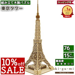 【4日20時〜 10%OFF ￥6600→￥5940】木製 工作キット 東京タワー kigumi エーゾーン ウッドパズル 立体パズル 木製 大人 手作りキット