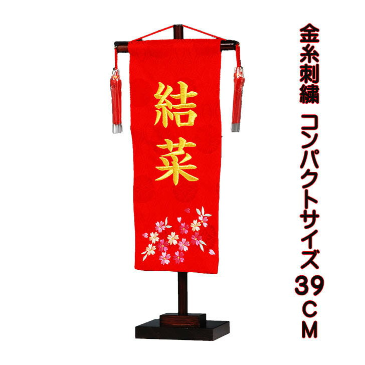 雛人形 名前旗 刺繍 コンパクトサイズ 飾り台付 赤桜 名前旗