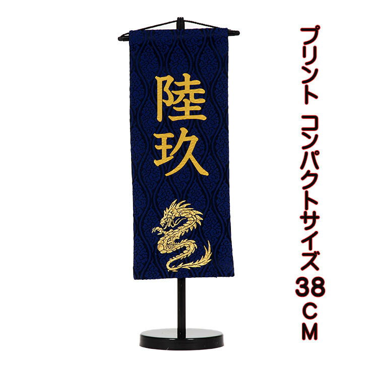 名前旗 五月人形 コンパクトサイズ 飾り台付 ドラゴン プリント 名前旗