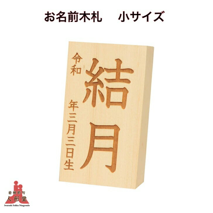 商品情報木札白木木札レーザー彫刻技法サイズ間口5×奥行1.5×高さ8.5【cm】スタンド使用時間口5×奥行4.5×高さ8.5【cm】商品詳細【送料無料 名入れ代込み】白木木札仕様のお名前木札です。お名前と生年月日対応です。レーザー彫刻技法でお名前を彫ります。注意事項お名前入れ商品をご注文の方は、ご注文情報の「※備考」にお名前をご記入ください。ご注文情報の「※備考」は、「ご購入手続き」ボタンを押した後のページにあります。&lt;お名前の文字数により、文字の大きさが変わります。文字のバランス、見た目の美しさを優先する為、書き順と違う場合がございます。ご了承ください。（令）の最後が縦に真っ直ぐに伸びている文字や（マ）になっている文字などもできるだけ対応致しますので、注文時にご指示をお願いいたします。具体的な指示がない場合は通常の文字で対応致します。お客様のモニター等の環境により多少色合いが異なる場合がございます。また、商品は、全て一つ一つ手作り品のため、お届けする品の模様配置等が画像掲載品と多少異なる場合がございます。ご理解いただけますようお願い申し上げます。レーザー彫刻 お名前 白木木札 小サイズ 【送料無料】 白木木札仕様のお名前木札です。お名前と生年月日対応です。レーザー彫刻技法でお名前を彫ります。 2