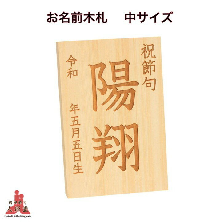 レーザー彫刻 お名前 白木木札 中サイズ