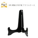 羽子板 正月 ミニサイズ コンパクト 【8号 壁掛け 羽子板用スタンド】可愛い おしゃれ かわいい インテリア