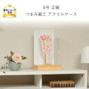 羽子板 正月 ミニサイズ コンパクト 【8号 正絹 つまみ細工 アクリルケース】可愛い おしゃれ かわいい インテリア