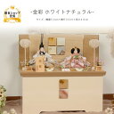 雛人形 コンパクト おしゃれ ひな人形 桜刺繍 【金彩ホワイトナチュラル】 ひなにんぎょう 雛 おひなさま おひな様 かわいい 小さい 初節句 桃の節句 インテ...