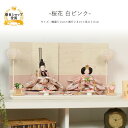雛人形 コンパクト おしゃれ ひな人形 桜刺繍 【桜花白ピンク】 ひなにんぎょう 雛 おひなさま おひな様 かわいい 小さい 初節句 桃の節句 インテリア 親王...