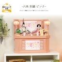 雛人形 コンパクト おしゃれ ひな人形 桜刺繍 【六角刺繍ピンク】 ひなにんぎょう 雛 おひなさま おひな様 かわいい 小さい 初節句 桃の節句 インテリア 親...