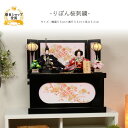 雛人形 コンパクト おしゃれ ひな人形 桜刺繍 【りぼん桜刺繍】 ひなにんぎょう 雛 おひなさま おひな様 かわいい 小さい 初節句 桃の節句 インテリア 親王...